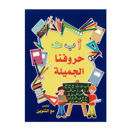 كتيب تعليمي 16 صفحة حجم A4 حروفنا الجميلة