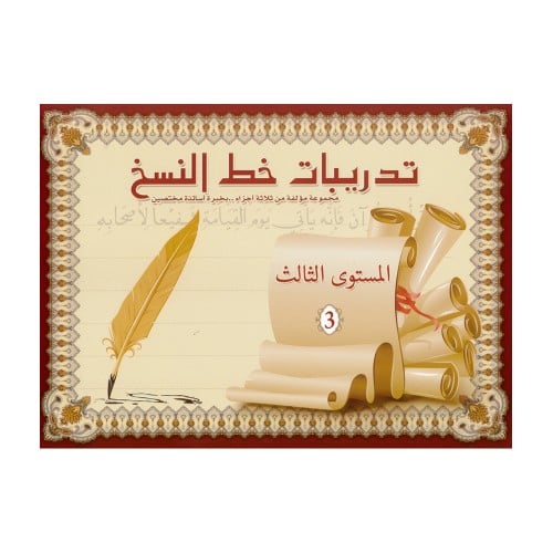كتيب تدريبات خط النسخ المستوى الثالث 32 ورقة بريما