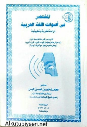 المختصر في أصوات اللغة العربية : دراسة نظرية وتطبيقية