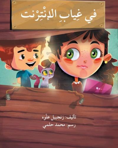 في غياب الإنترنت