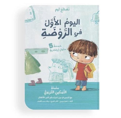 اليوم الأول في الروضة