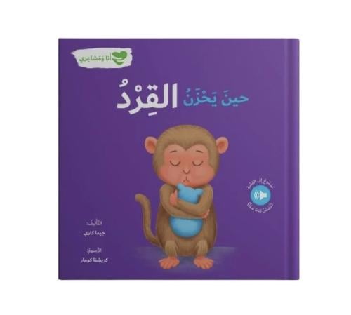 حين يحزن القرد