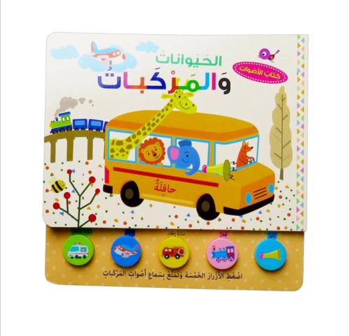 الحيوانات و المركبات ( كتاب صوتي فاخر )