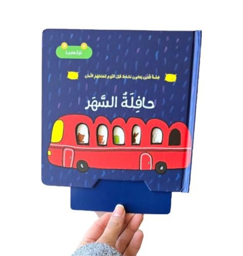 حافلة السهر