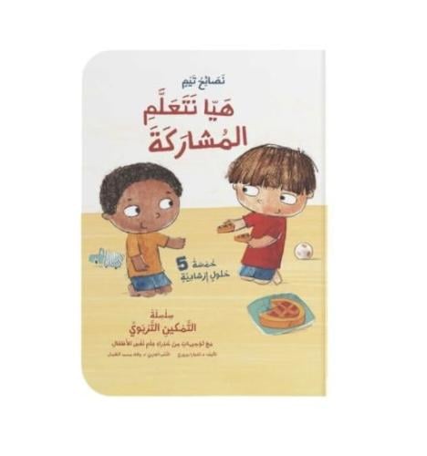 هيا نتعلم المشاركة!