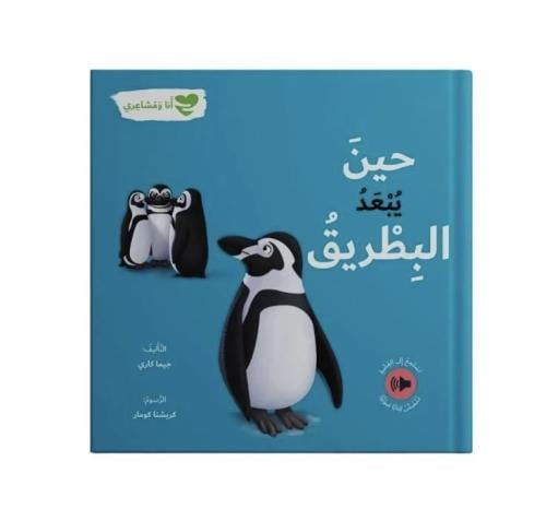 حين يبعد البطريق