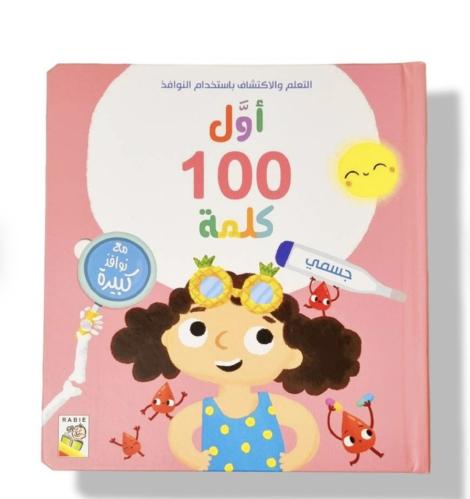 أول 100 كلمة (جسمي)