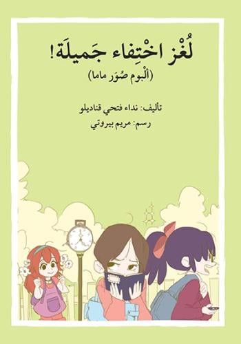 لغز اختفاء جميلة !