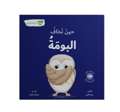 حين تخاف البومة