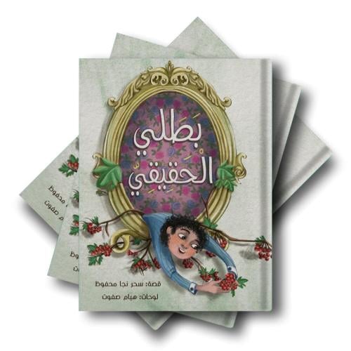 بطلي الحقيقي