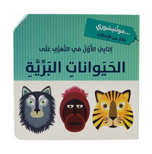 مونتيسوري - كتابي الأول في التعرف على الحيوانات ال...