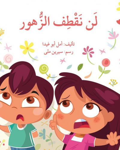 لن نقطف الزهور