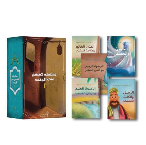 سلسلة قصص نبي الرحمة 2