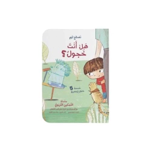 هل أنت خجول؟