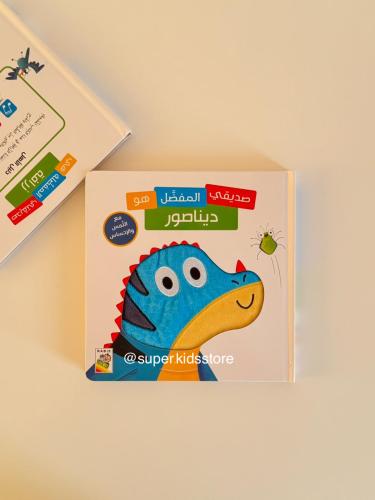 صديقي المفضل هو ديناصور