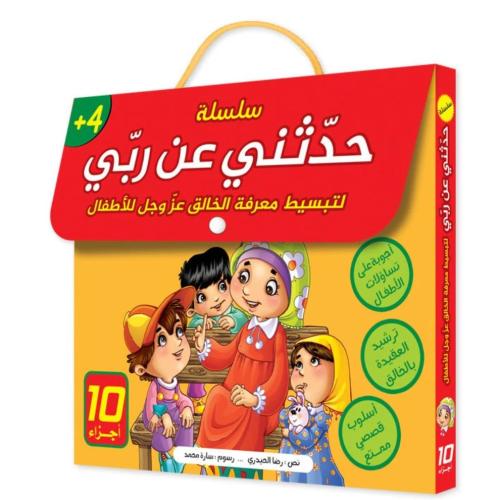 سلسلة حدّثني عن ربّي للأطفال – 10 أجزاء