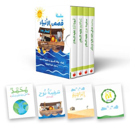 سلسلة قصص الأنبياء