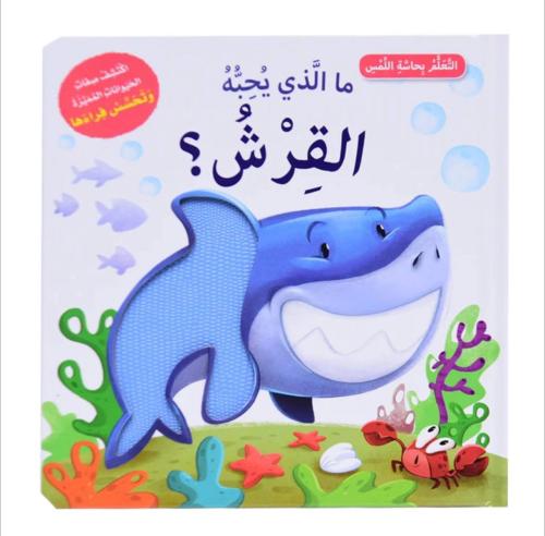 التعلم بحاسة اللمس - ما الذي يحبه  القرش ؟