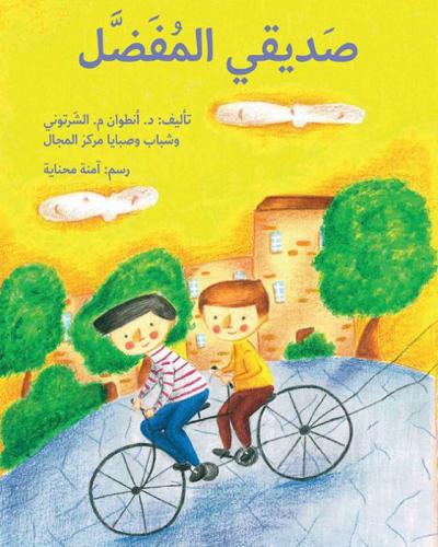 صديقي المفضل