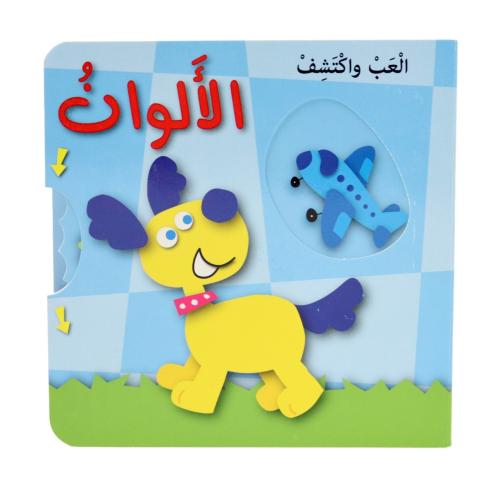 سلسلة العب واكتشف - الألوان