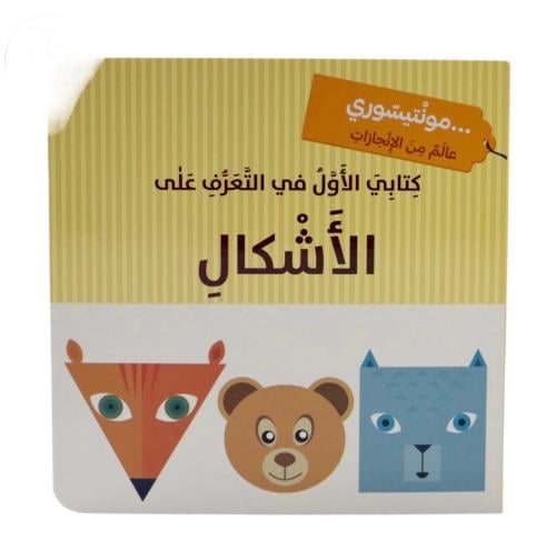 مونتيسوري - كتابي الأول في التعرف على الأشكال