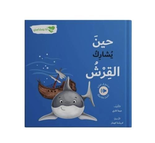 حين يشارك القرش