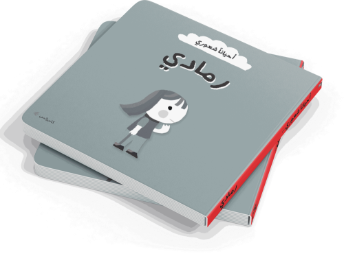 أحياناً شعوري - رمادي