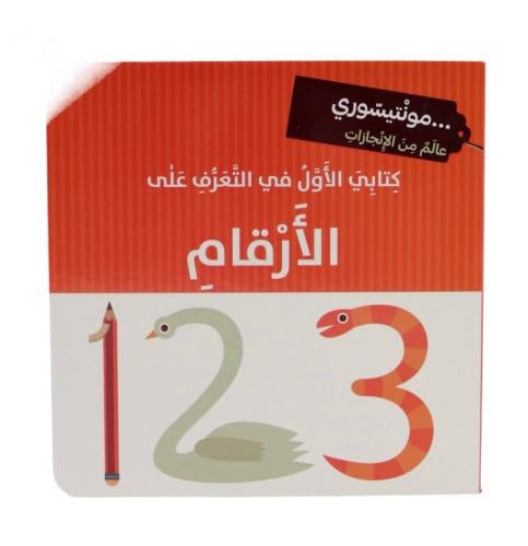 مونتيسوري - كتابي الأول في التعرف على الأرقام