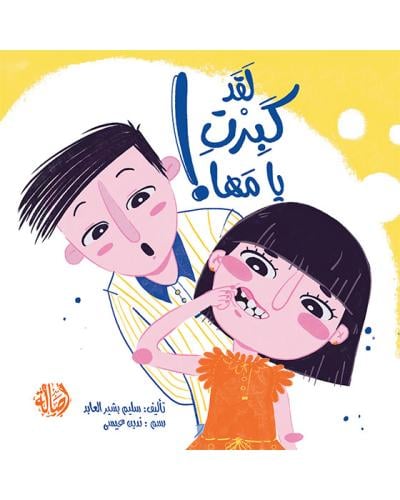 لقد كبرت يامها