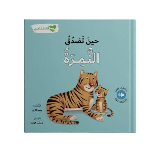 حين تصدق النمرة