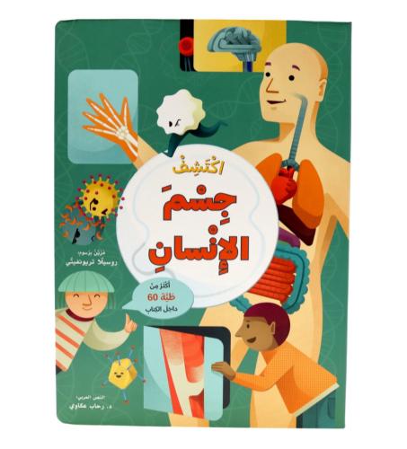 اكتشف جسم الإنسان - افتح النافذة واكتشف بأكثر من 60 طية داخل الكتاب