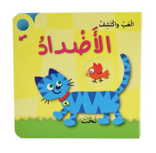 سلسلة العب واكتشف - الأضداد