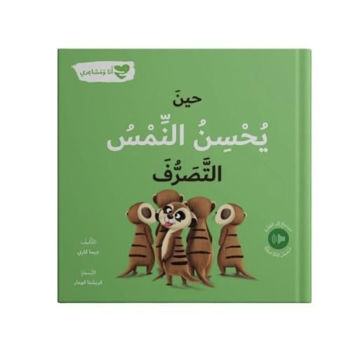 حين يحسن النمس التصرف