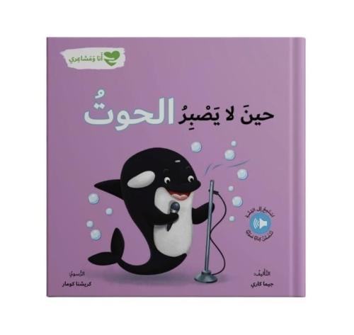 حين لا يصبر الحوت