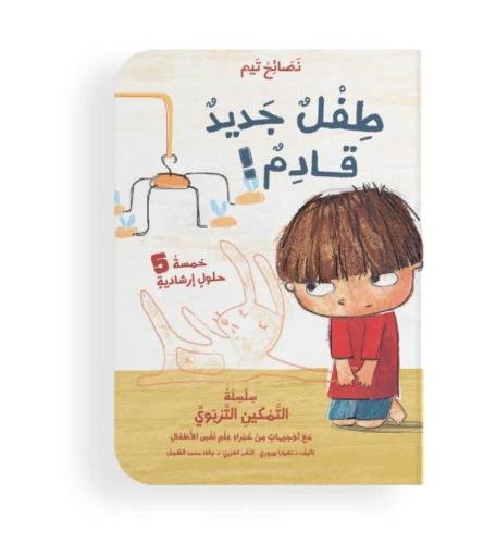 طفل جديد قادم !