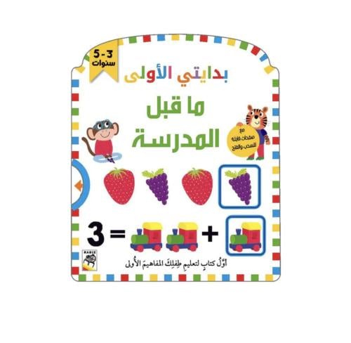 بدايتي الأولى ماقبل المدرسة