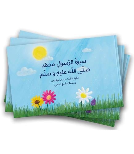 سيرة الرسول محمد صلى الله عليه وسلم