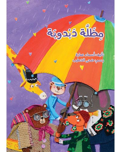 مِظلة دبدوبة