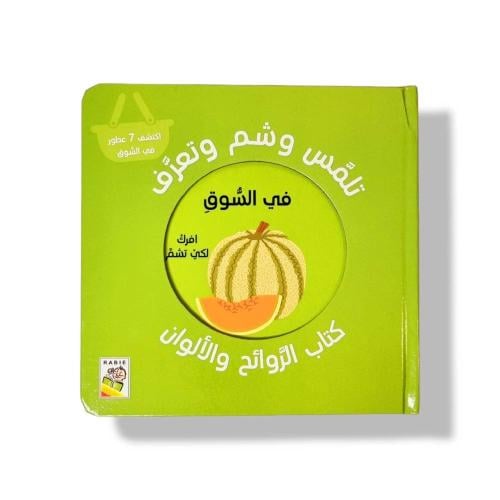 الروائح - في السوق