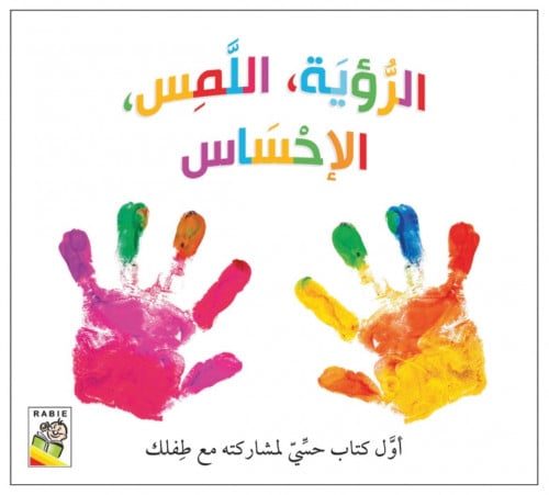 الرؤية، اللمس، الإحساس