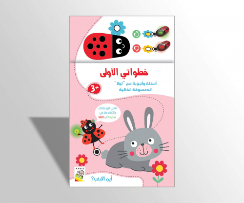 الدعسوقة الذكية - أين الأرنب ؟