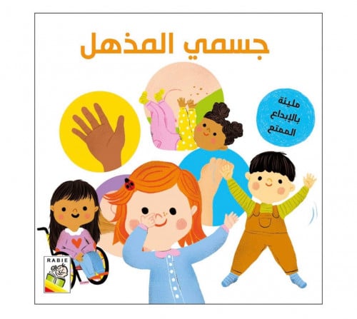 جسمي المذهل