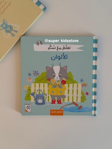 تعلم مع سكر ( الألوان )