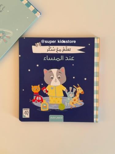 تعلم مع سكر ( عند المساء )