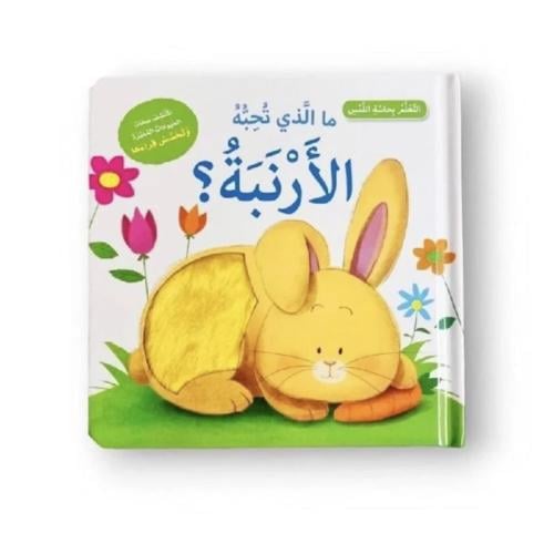 سلسلة ما الذي تُحبه .. ؟ التعلم بحاسة اللمس