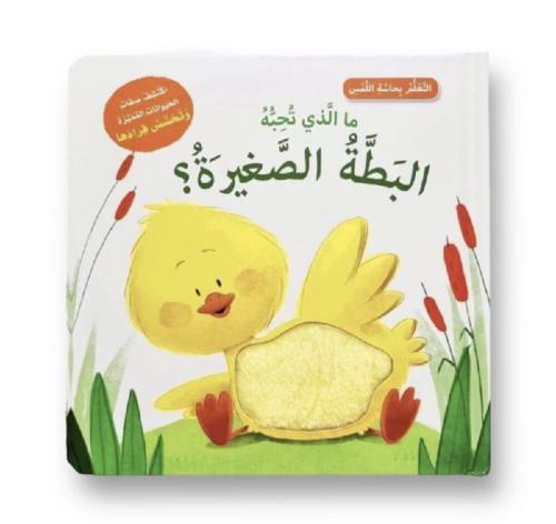 التعلم بحاسة اللمس - ما الذي تحبه البطة الصغيرة؟