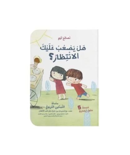 هل يصعب عليك الانتظار؟