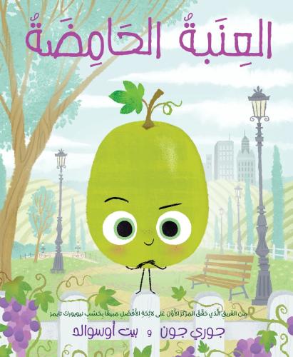 العِنبة الحامضة