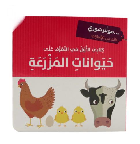 مونتيسوري - كتابي الأول في التعرف على حيوانات المز...