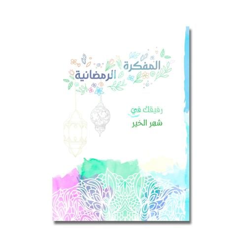 المفكرة الرمضانية